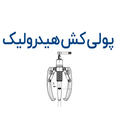 پولی کش هیدرولیک